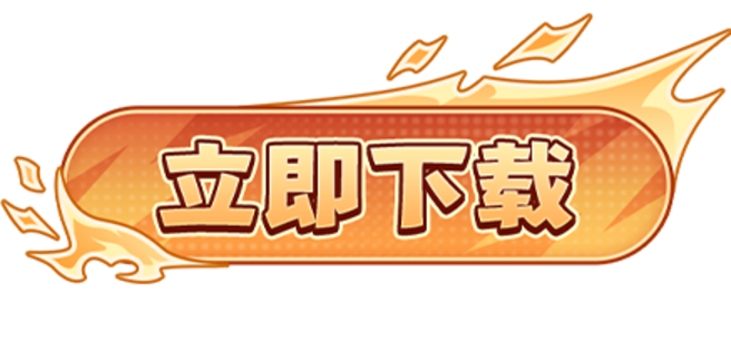 立即下载