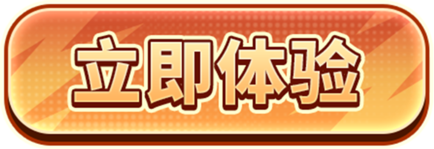 立即体验