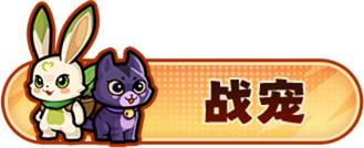 战宠按钮