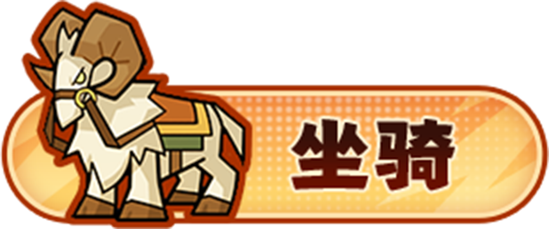 坐骑按钮