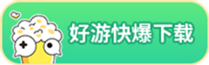 好游快爆下载