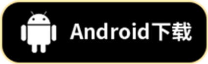 Android下载