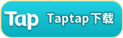 Taptap下载