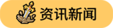 资讯新闻