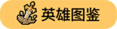 英雄图鉴