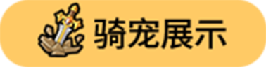 骑宠展示