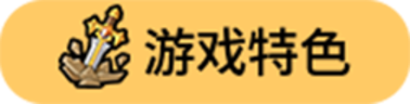 游戏特色